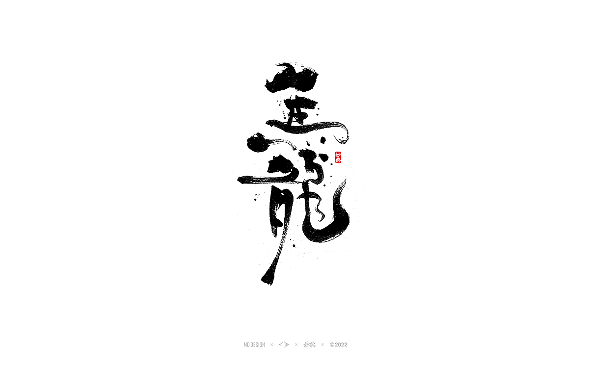 手写书法字体「妙典」（图ZMzA3OTE1OTM2） - 字体/字形 - 站酷设计师妙典手写原创素材 - 站酷ZCOOL