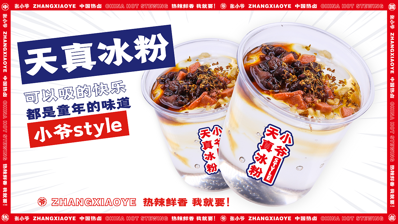 张小爷·现捞热卤 X 言本设计 热卤赛道的强势突入（图ZMzA4MjY4NzMy） - 品牌 - 站酷设计师言本品牌工厂原创素材 - 站酷ZCOOL