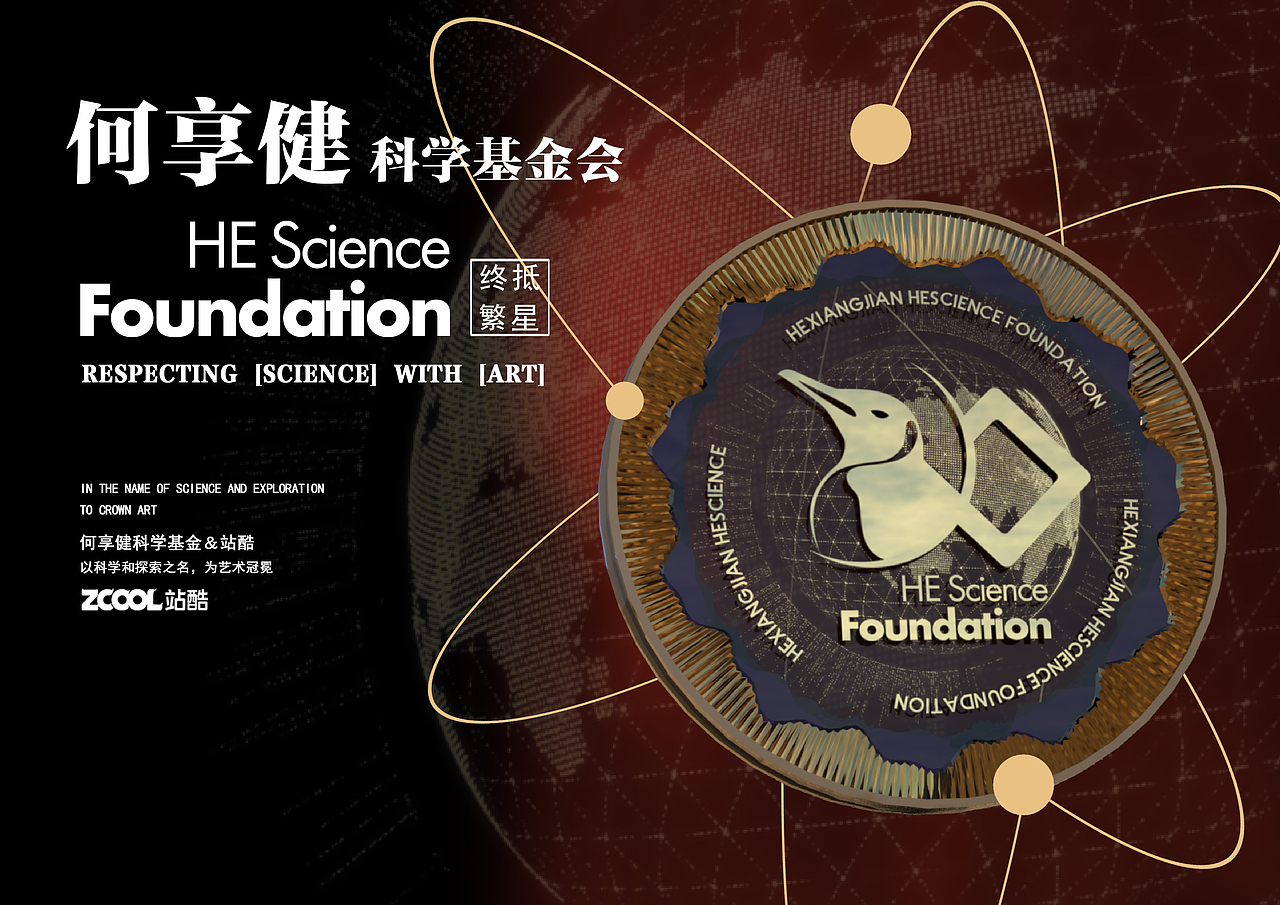 何享健科学基金LOGO＆奖章设计方案（图ZMzY5ODExMjAw） - Logo - 站酷设计师掘墓虎子原创素材 - 站酷ZCOOL