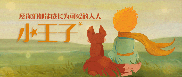 小王子系列插画专辑