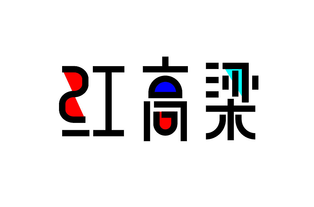 字体设计创作练习