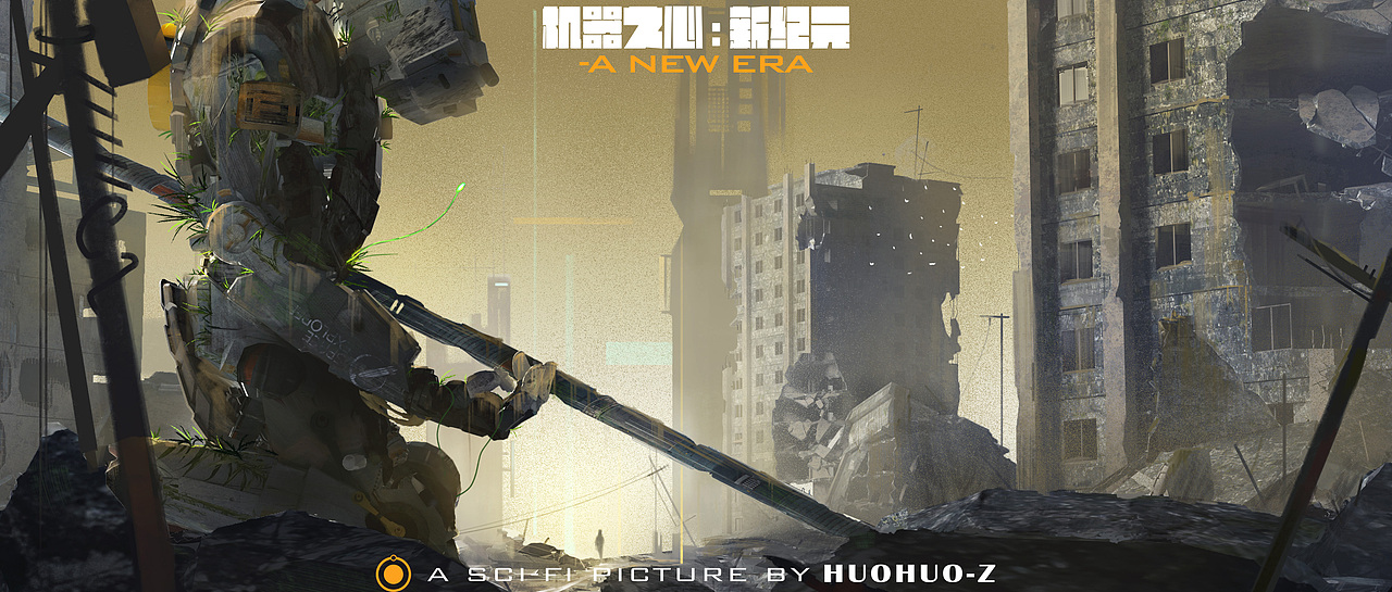 个人科幻场景氛围图——机器之心新纪元