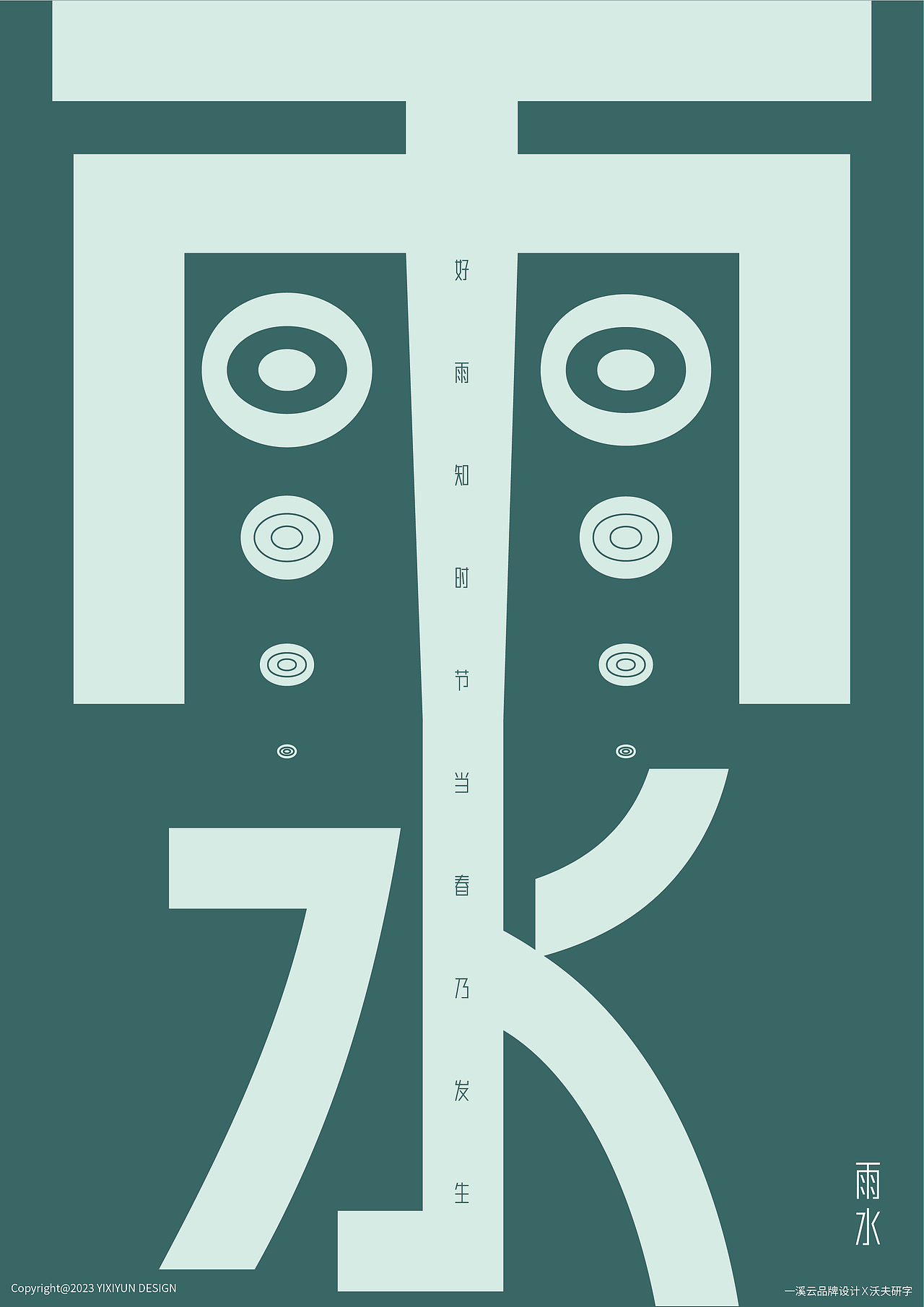 字体设计 | 原创24节气字体海报设计-雨水 vol2（图ZMzMxMjQxOTI4） - 海报 - 站酷设计师周振凯品牌设计原创素材 - 站酷ZCOOL