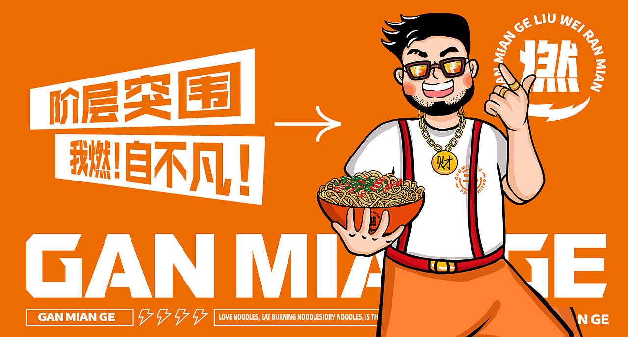 干面哥 × 丰火丨连锁餐饮品牌全案策划设计_无出其右品牌设计-站酷zc