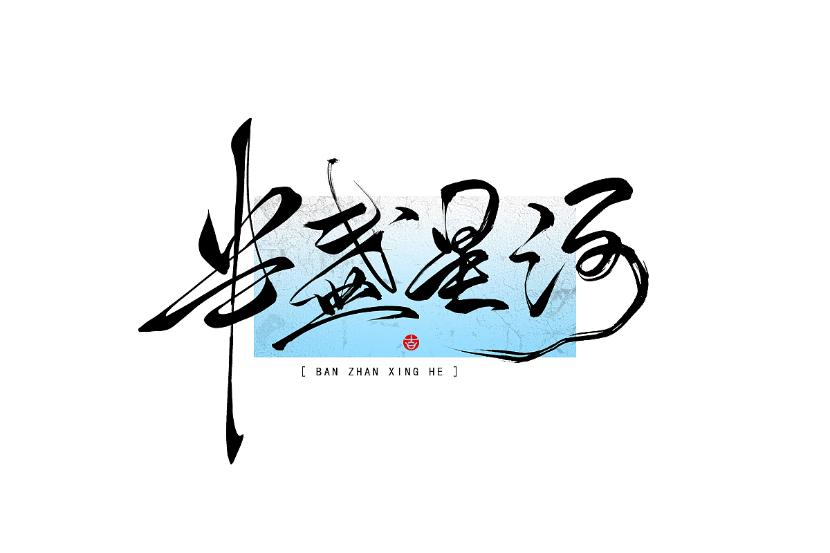 2023年终总结꘡一百组精选字体（横板）꘡ 万龙手写（图ZMzYwMzEwNTM2） - 字体/字形 - 站酷设计师万龙手写原创素材 - 站酷ZCOOL