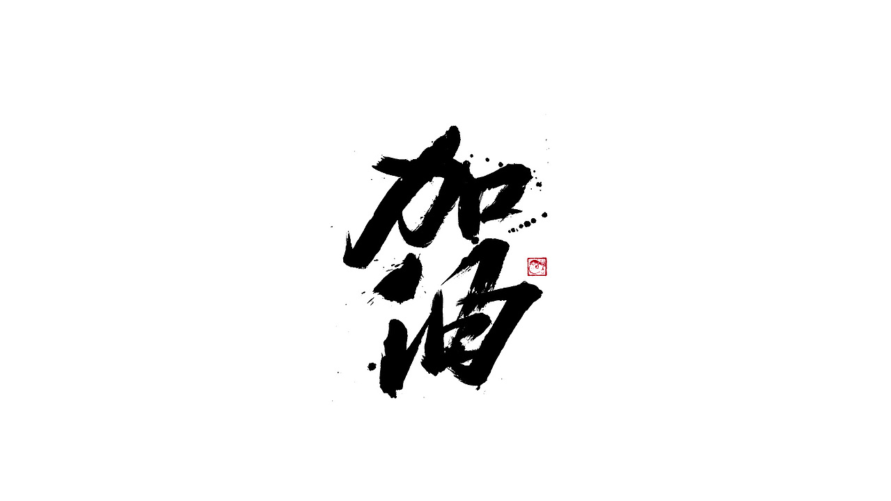 字体设计/劉念國潮設計風格（图ZMzIzNTgxMjky） - 字体/字形 - 站酷设计师劉念原创素材 - 站酷ZCOOL