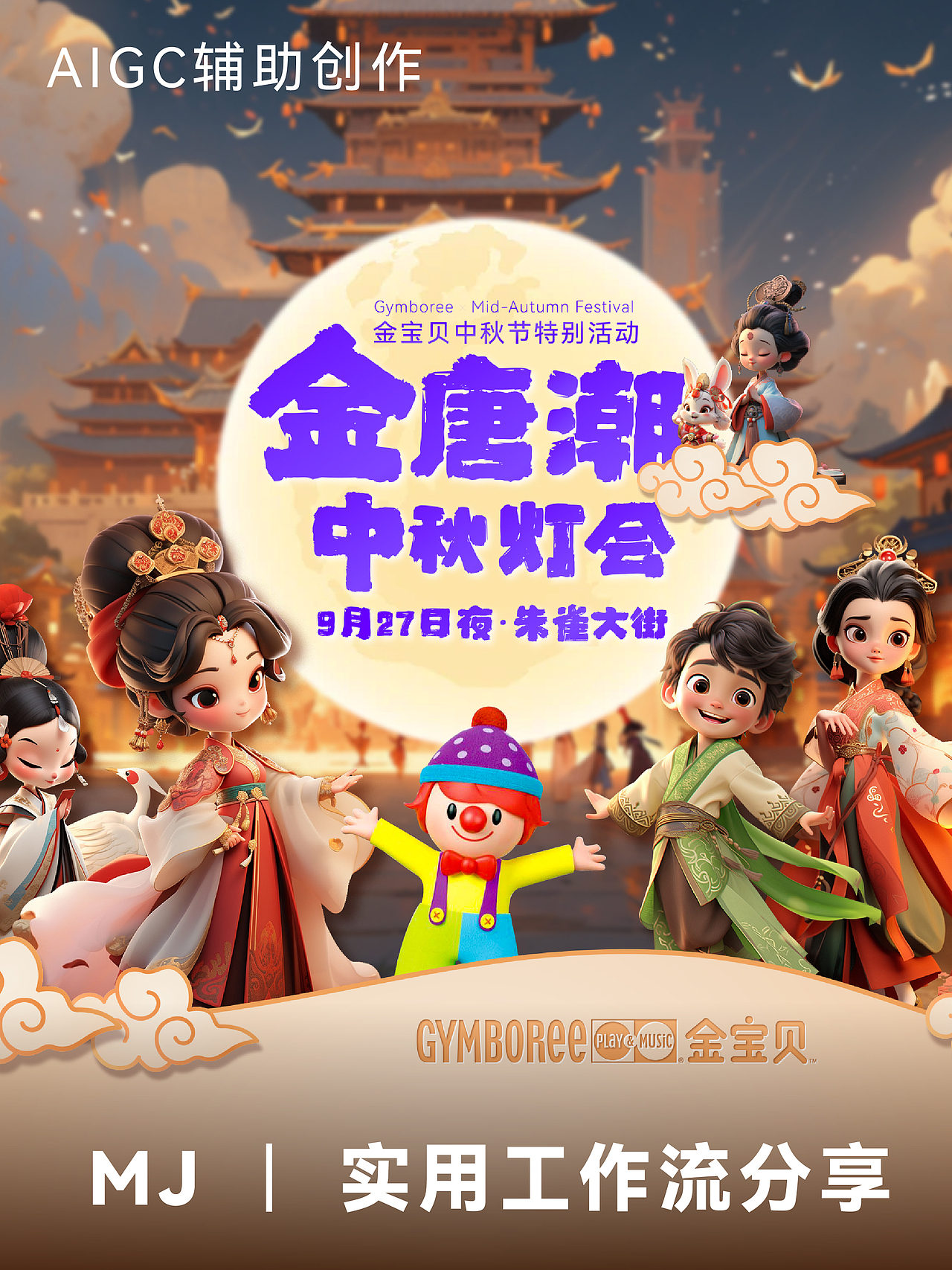 金宝贝早教 ｜ 中秋亲子活动主视觉AIGC辅助设计工作流