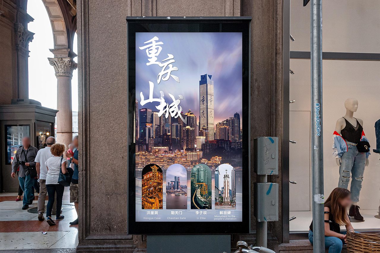 重庆旅行宣传海报