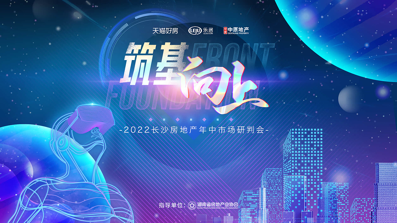 筑基向上长沙年中数据研判会（图ZMzQ2MTE2MTIw） - 海报 - 站酷设计师黄格子原创素材 - 站酷ZCOOL