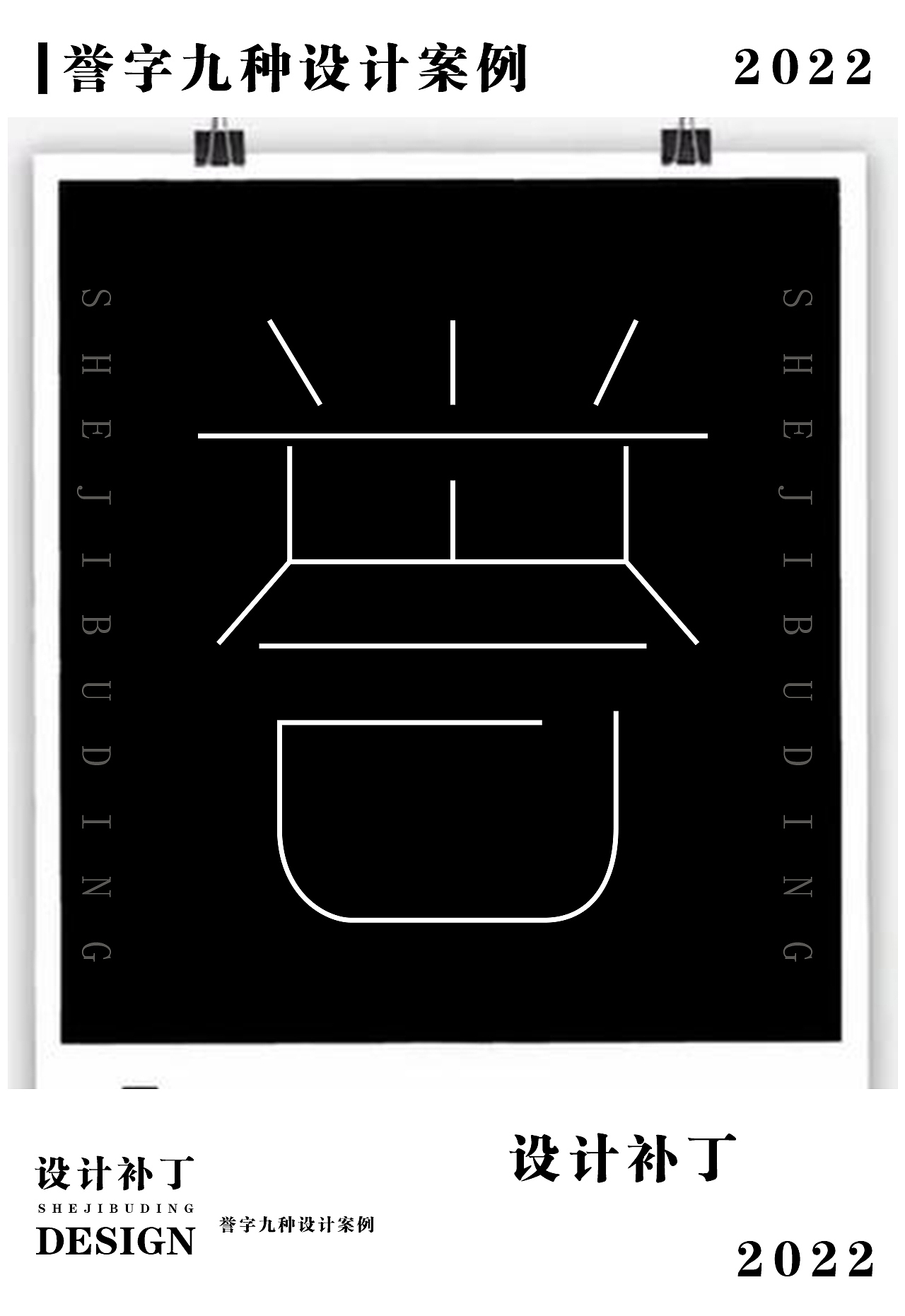 字体设计字典。十二期（图ZMzI4NjU3NTcy） - 字体/字形 - 站酷设计师设计补丁原创素材 - 站酷ZCOOL