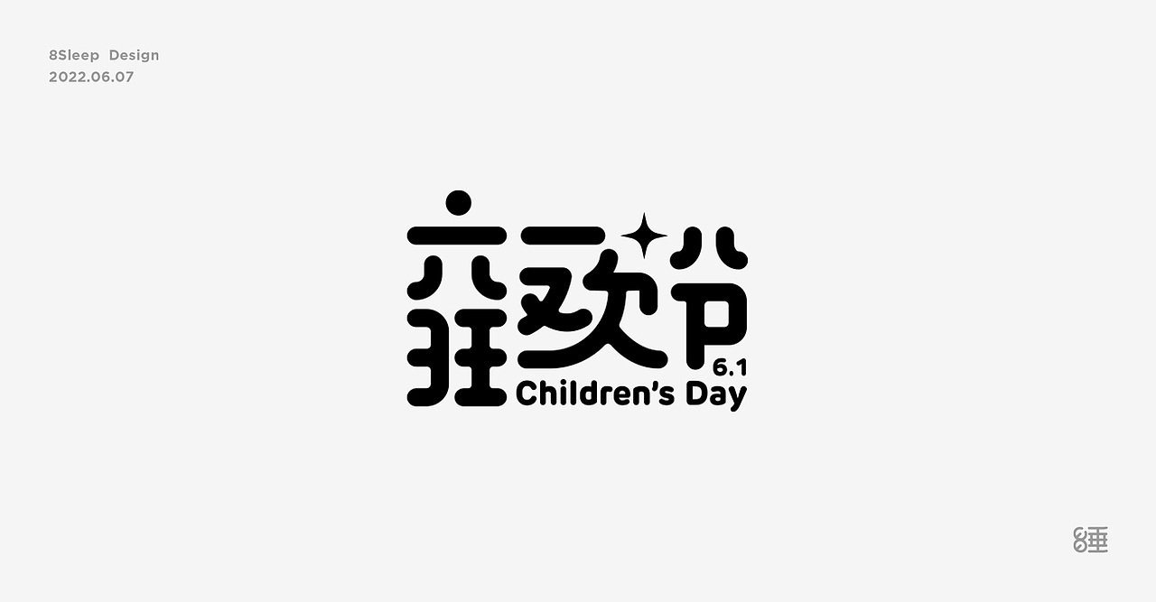 近期字体设计合集
