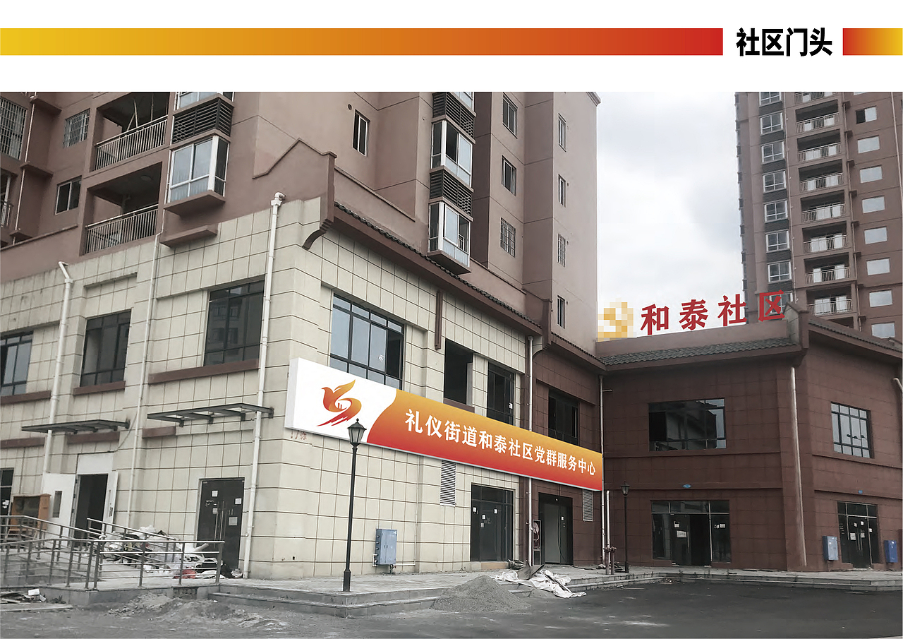 和泰社区党群服务中心空间打造方案