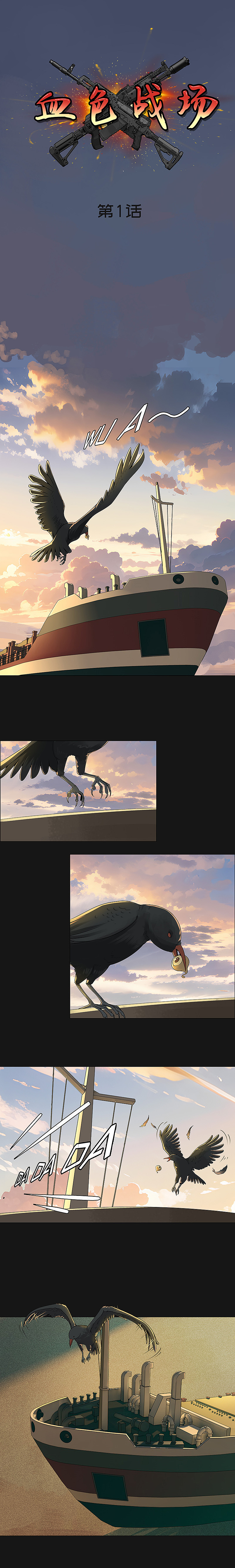 长篇漫画《血色战场》第1话（图ZMzYxNDYyNjU2） - 中/长篇漫画 - 站酷设计师真好画原创素材 - 站酷ZCOOL