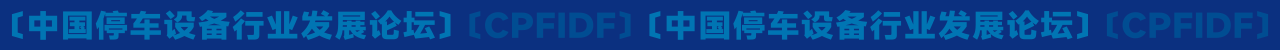 中国停车设备行业发展论坛KV设计｜发布会 活动 大会