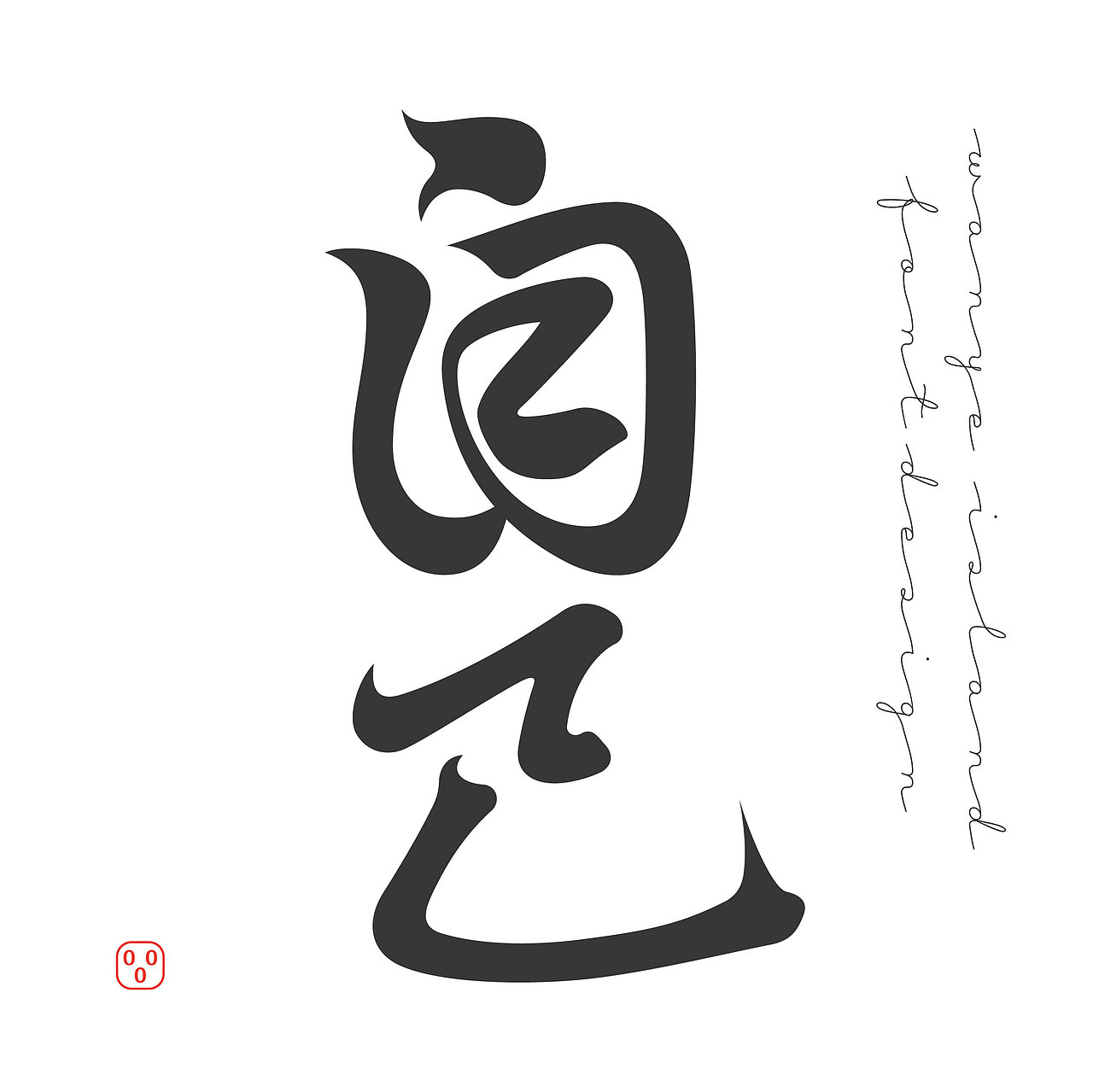 西西弗斯式练习（图ZMzAzNjc4MTg0） - 字体/字形 - 站酷设计师万叶岛原创素材 - 站酷ZCOOL