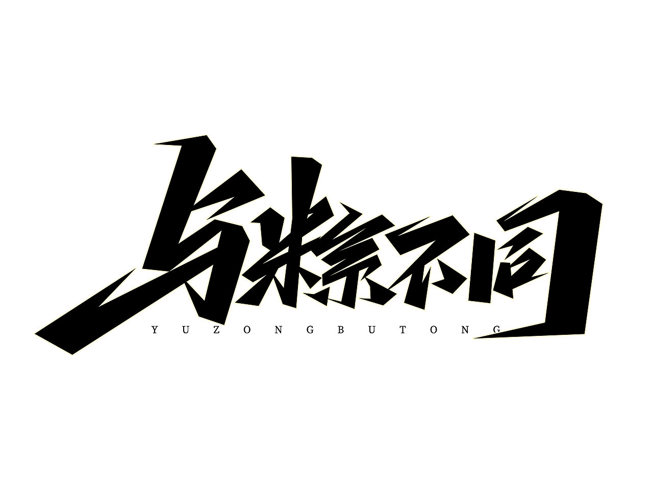 端午节字体设计· Font design（图ZMzE1NDMzMzg4） - 字体/字形 - 站酷设计师含宣Script丶原创素材 - 站酷ZCOOL