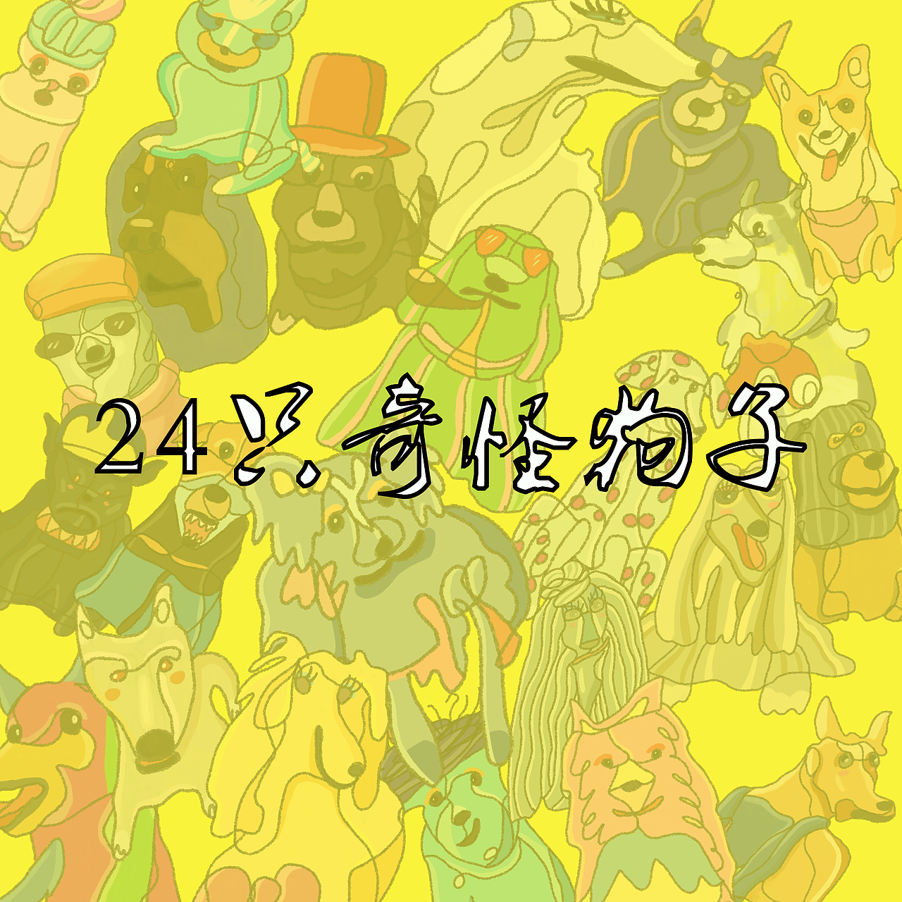 24只奇怪狗子