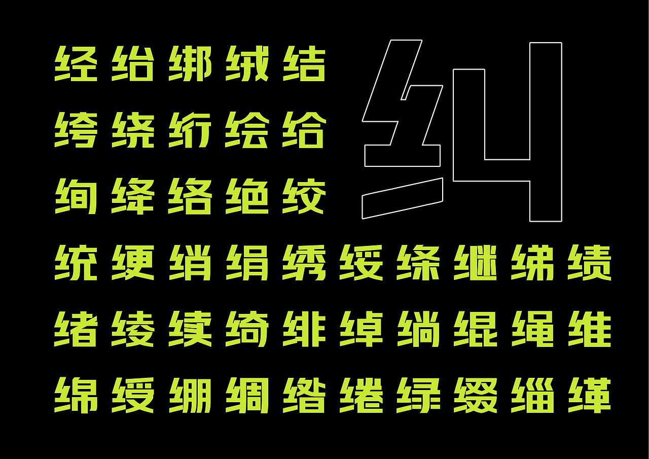 【一祁造字】阿拉难逃体