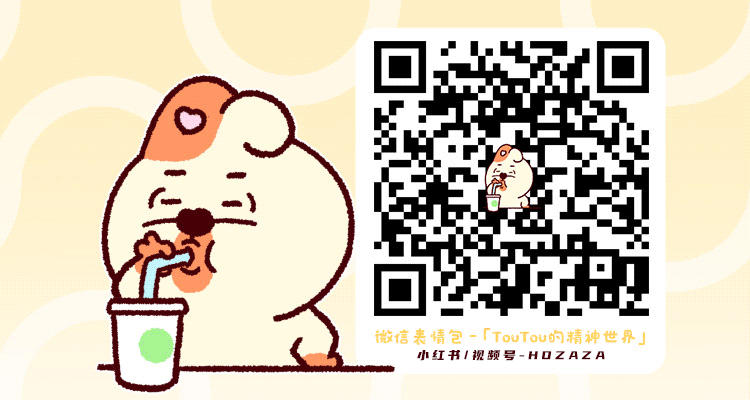 「TouTou的精神世界」动态微信表情包（图ZMzUyNTUwMDEy） - 网络表情 - 站酷设计师hozaza原创素材 - 站酷ZCOOL