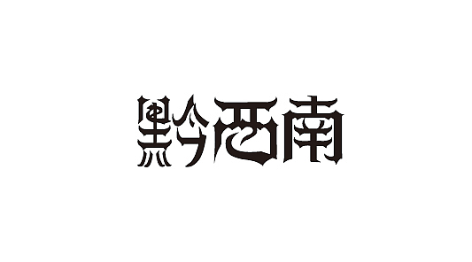 贵州城市地名集
