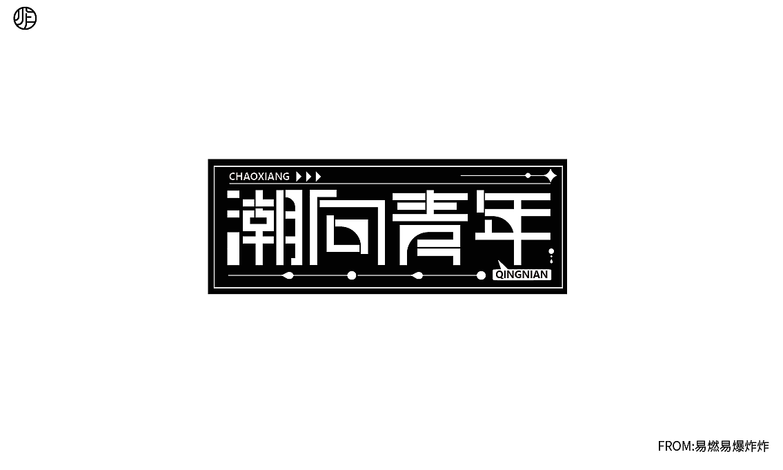 字体设计（图ZMzQ0NzA4MjQw） - 字体/字形 - 站酷设计师易燃易爆炸炸原创素材 - 站酷ZCOOL