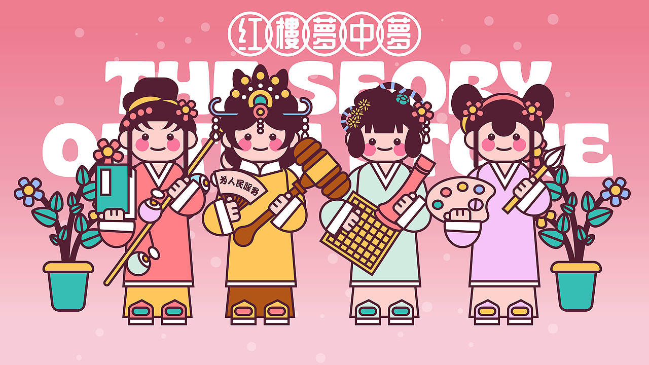 画师繁星2.0-第二周-红楼梦中梦（图ZMzUwNTc4Mjc2） - 商业插画 - 站酷设计师四叶草DE原创素材 - 站酷ZCOOL