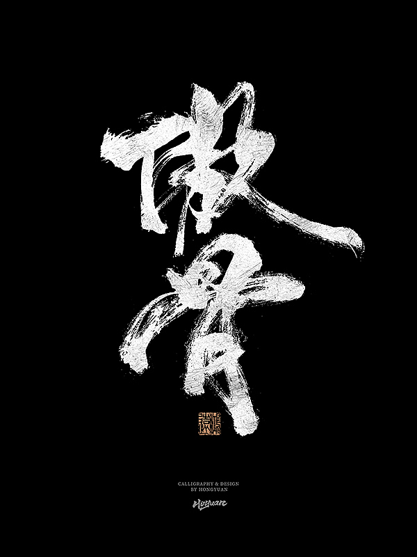 鸿远 | 一字一会 | 31（图ZMzIxNzQwMDky） - 字体/字形 - 站酷设计师鸿远原创素材 - 站酷ZCOOL