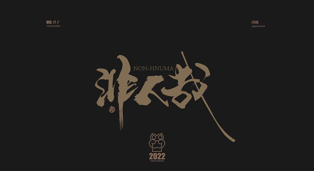 2022字体 七 国漫（图ZMzA3NTc3MDA4） - 字体/字形 - 站酷设计师VEE君子原创素材 - 站酷ZCOOL