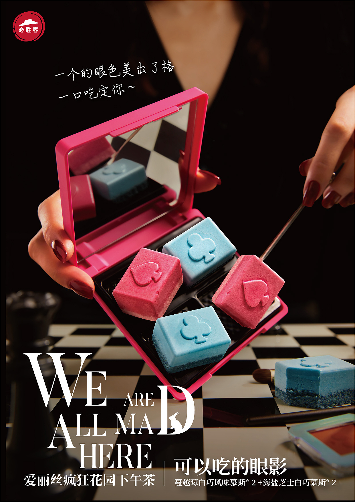 必胜客-2021-爱丽丝疯狂花园下午茶