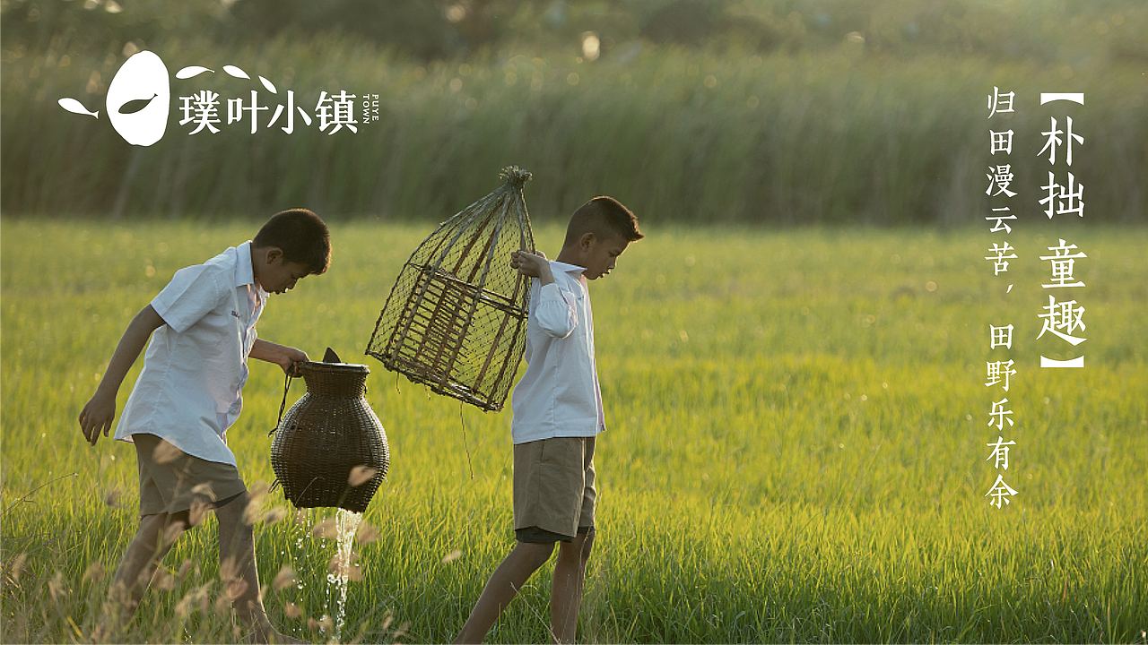 璞叶小镇-旅游休闲品牌