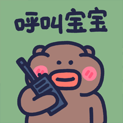 下里巴熊有点皮_第4弹（图ZMzExMjc3NjEy） - 网络表情 - 站酷设计师朱撒_Rintola原创素材 - 站酷ZCOOL