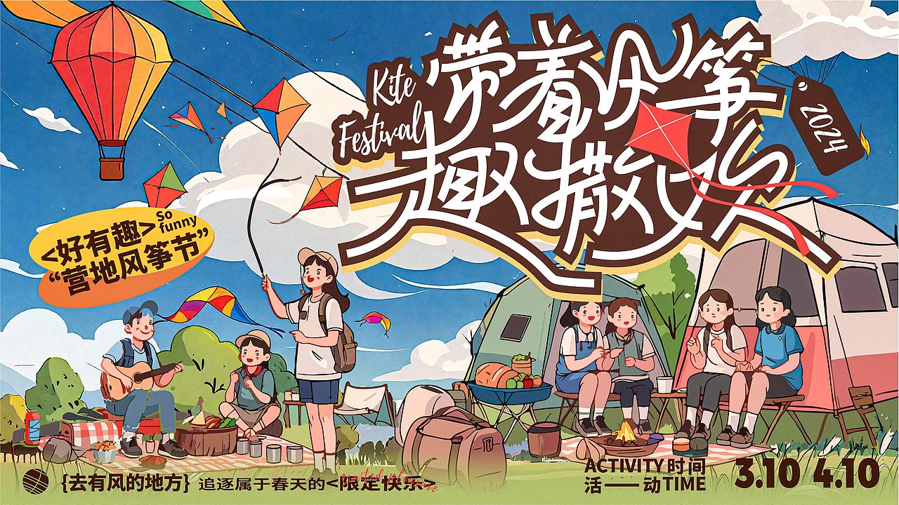 带着风筝趣撒欢--运营风筝节全视觉延展设计