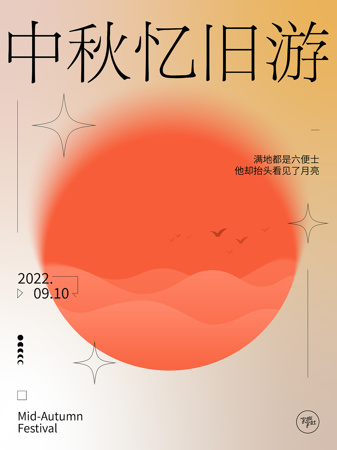 字体版式设计｜中秋忆旧游（图ZMzE1Mzg4MDk2） - 海报 - 站酷设计师西瓜不甜0原创素材 - 站酷ZCOOL