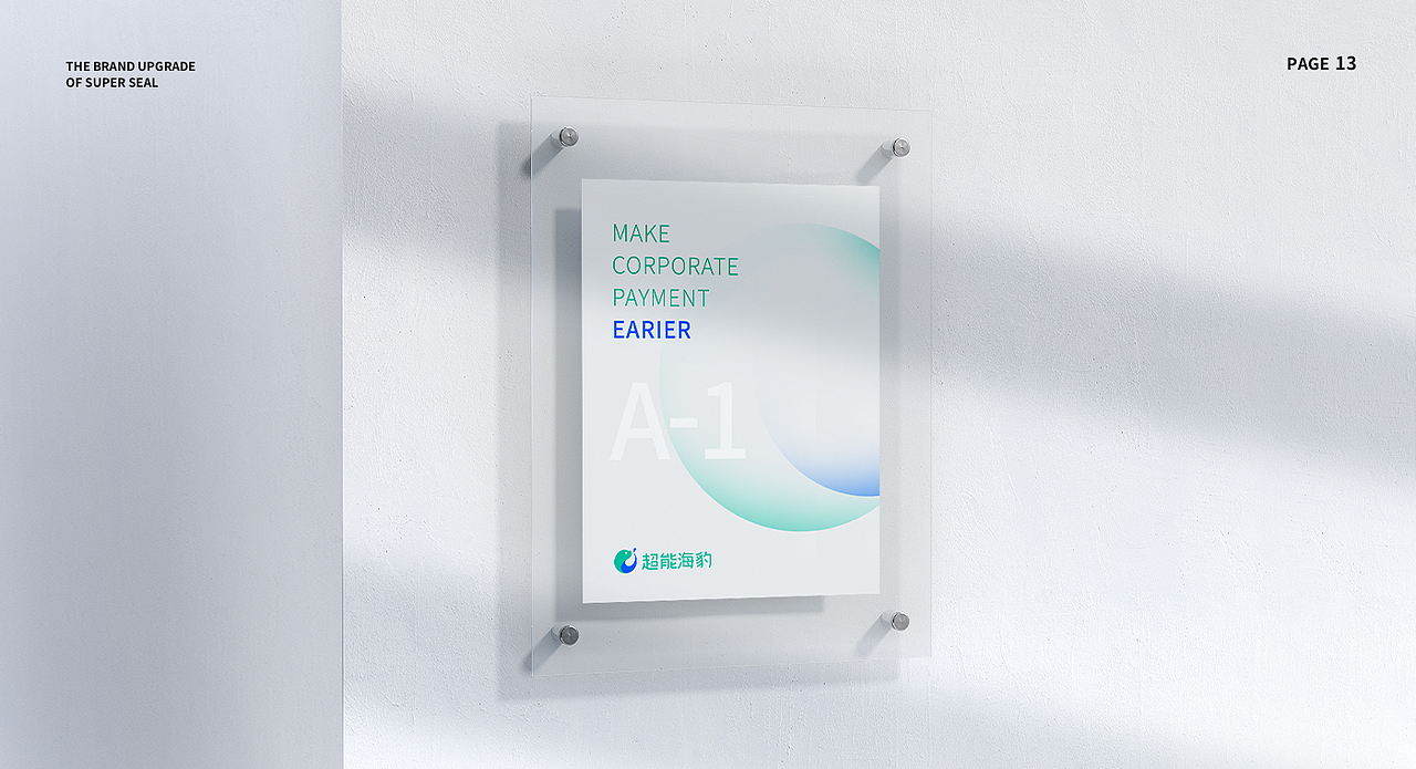 超能海豹-【品牌形象升级】