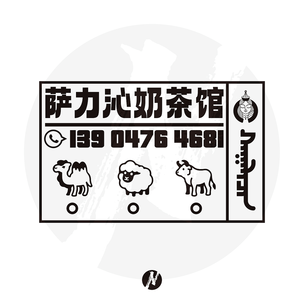 【蒙古文LOGO设计】萨力沁奶茶馆LOGO设计