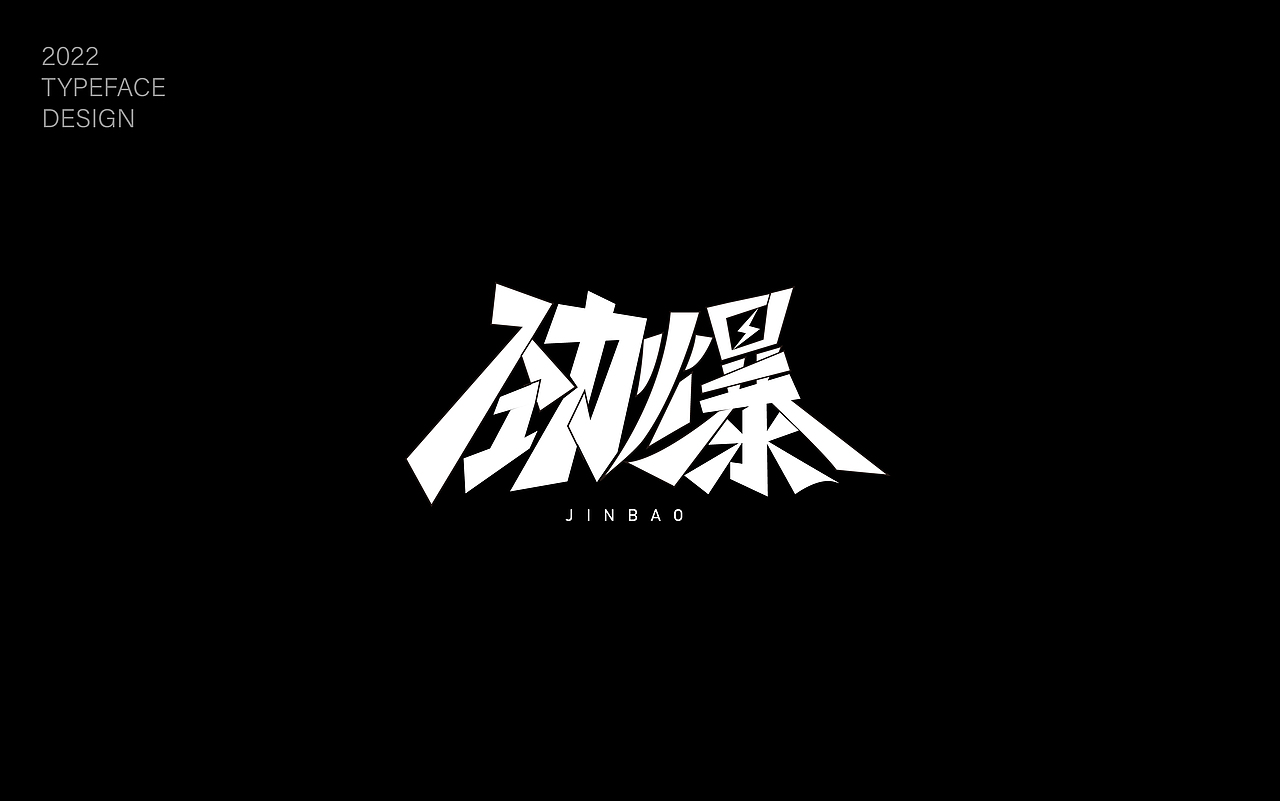 字体练习（图ZMzIyMDQ1NTYw） - 字体/字形 - 站酷设计师雾月1原创素材 - 站酷ZCOOL