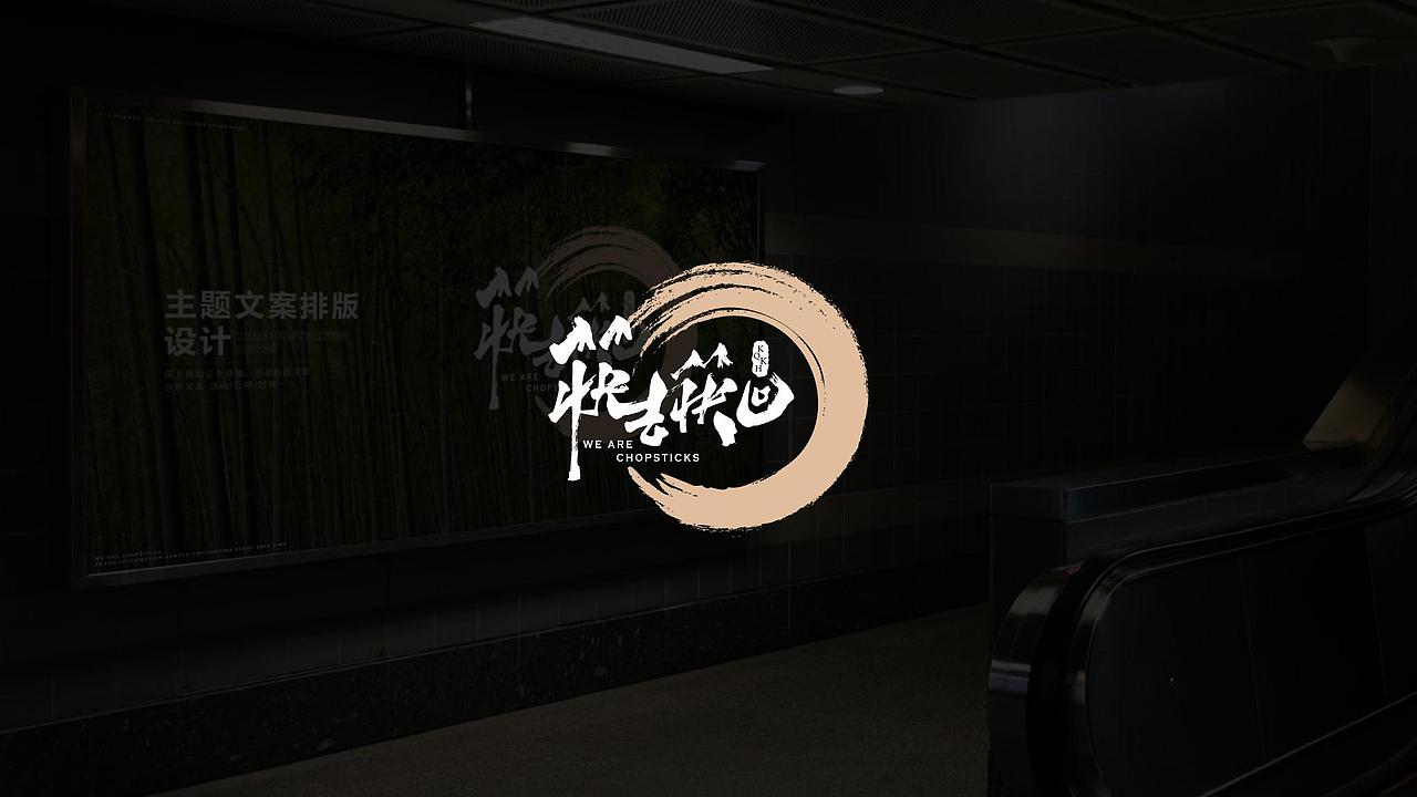 团餐品牌-筷去筷回-企业导视系统