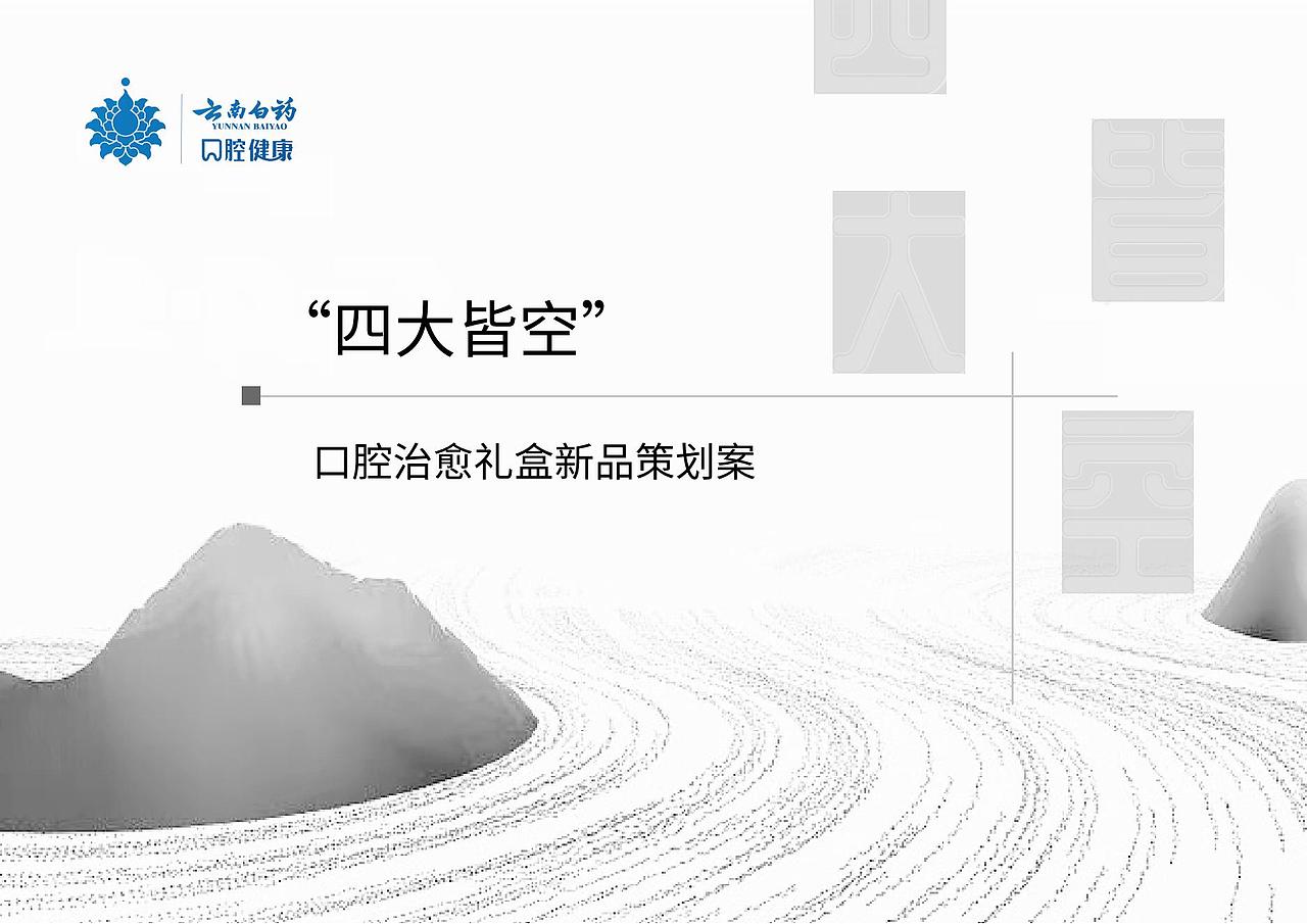 “四大皆空”云南白药新品牌策划案（图ZMzQzNDEwNjky） - 电商 - 站酷设计师一溯佐千原创素材 - 站酷ZCOOL