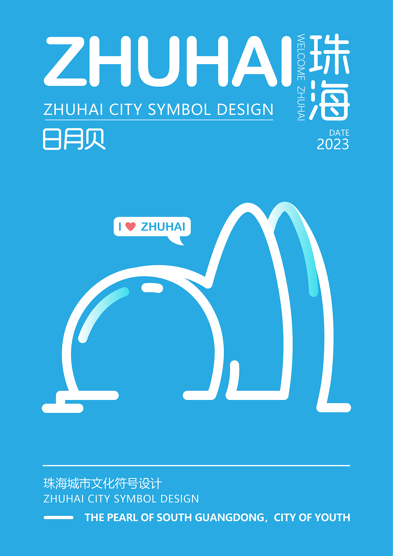 珠海城市符号设计