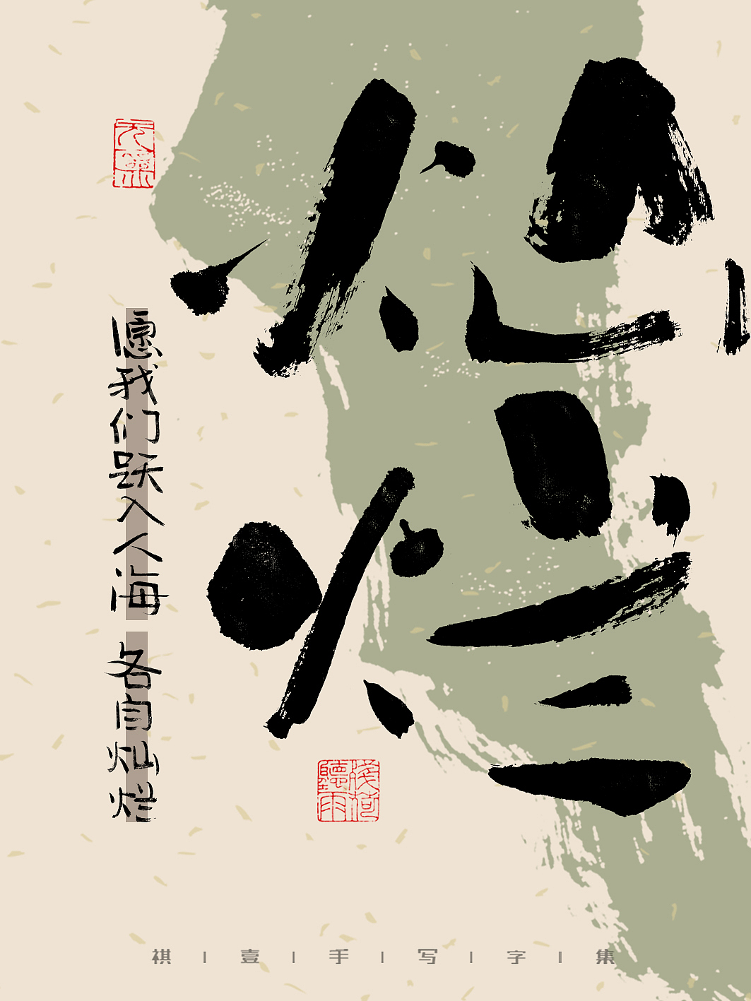 自言字语 —— 一组手写毛笔字，文案有点道理但不多（图ZMzM3ODk1MTM2） - 字体/字形 - 站酷设计师祺壹原创素材 - 站酷ZCOOL
