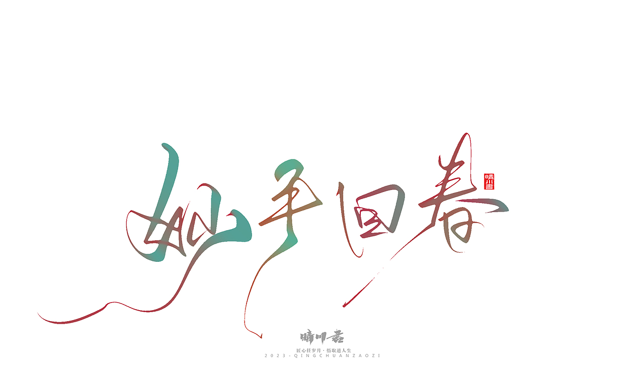 晴川造字-商业书法系列39