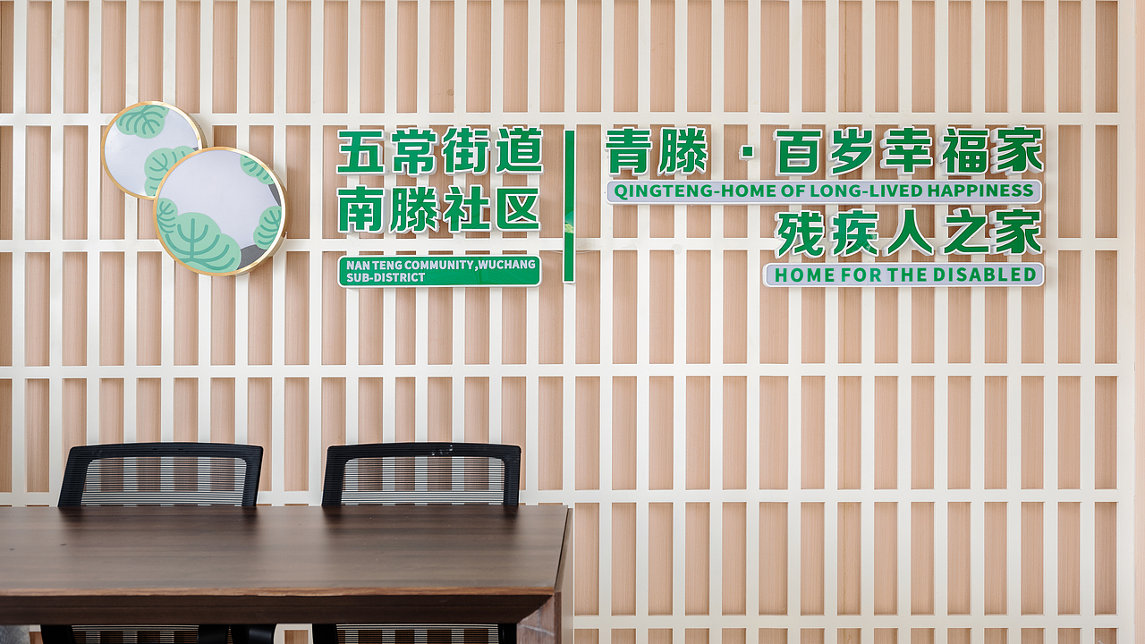 五常街道南滕社区党群服务中心/百岁幸福家