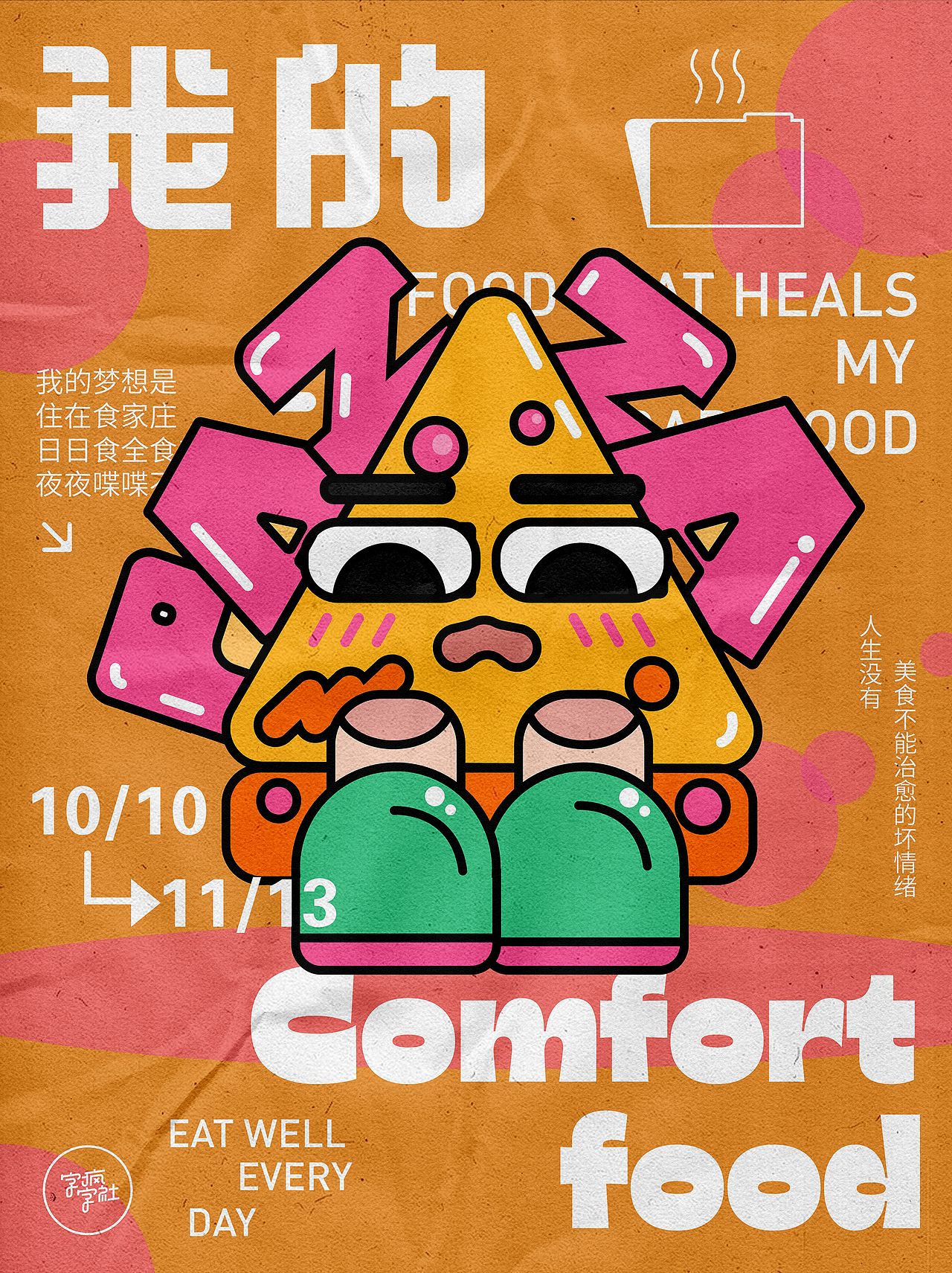 版式字体/我的comfortfood（图ZMzE1NTc3Mjg0） - 海报 - 站酷设计师一粒石头0原创素材 - 站酷ZCOOL