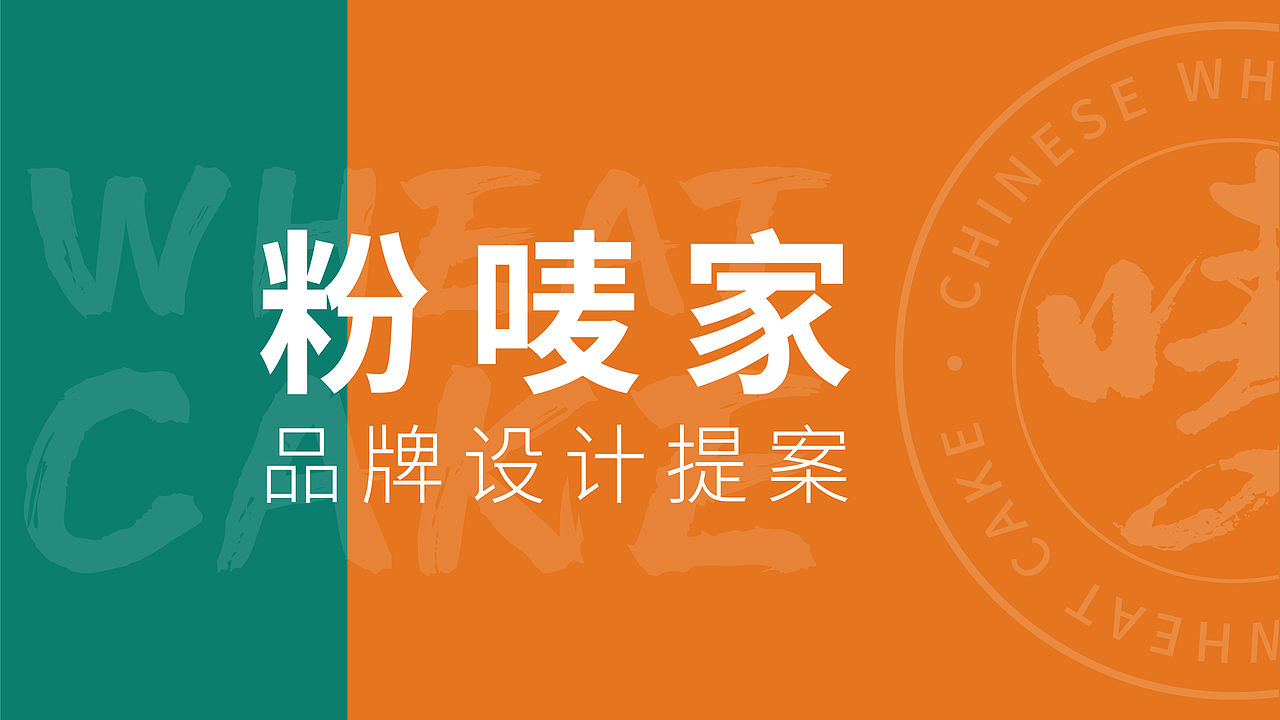 粉唛家-中国.麦饼（图ZMzMwMTUyNDAw） - 品牌 - 站酷设计师小螳螂品牌设计原创素材 - 站酷ZCOOL
