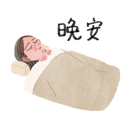 休眠中
