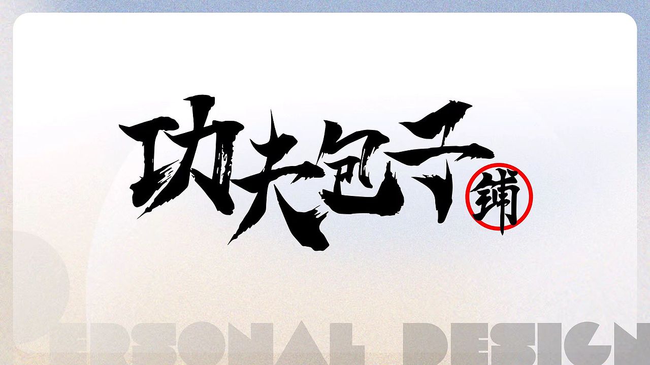功夫包子铺卡通IP设计（图ZMzAyNzYxNjA4） - IP形象 - 站酷设计师壹佰设计工作室原创素材 - 站酷ZCOOL