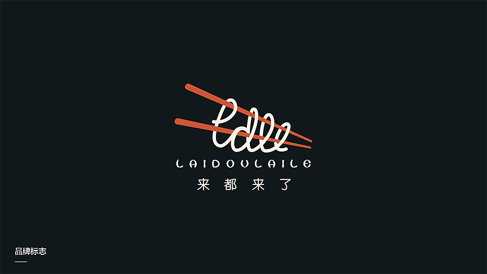 品牌设计【来都来了】