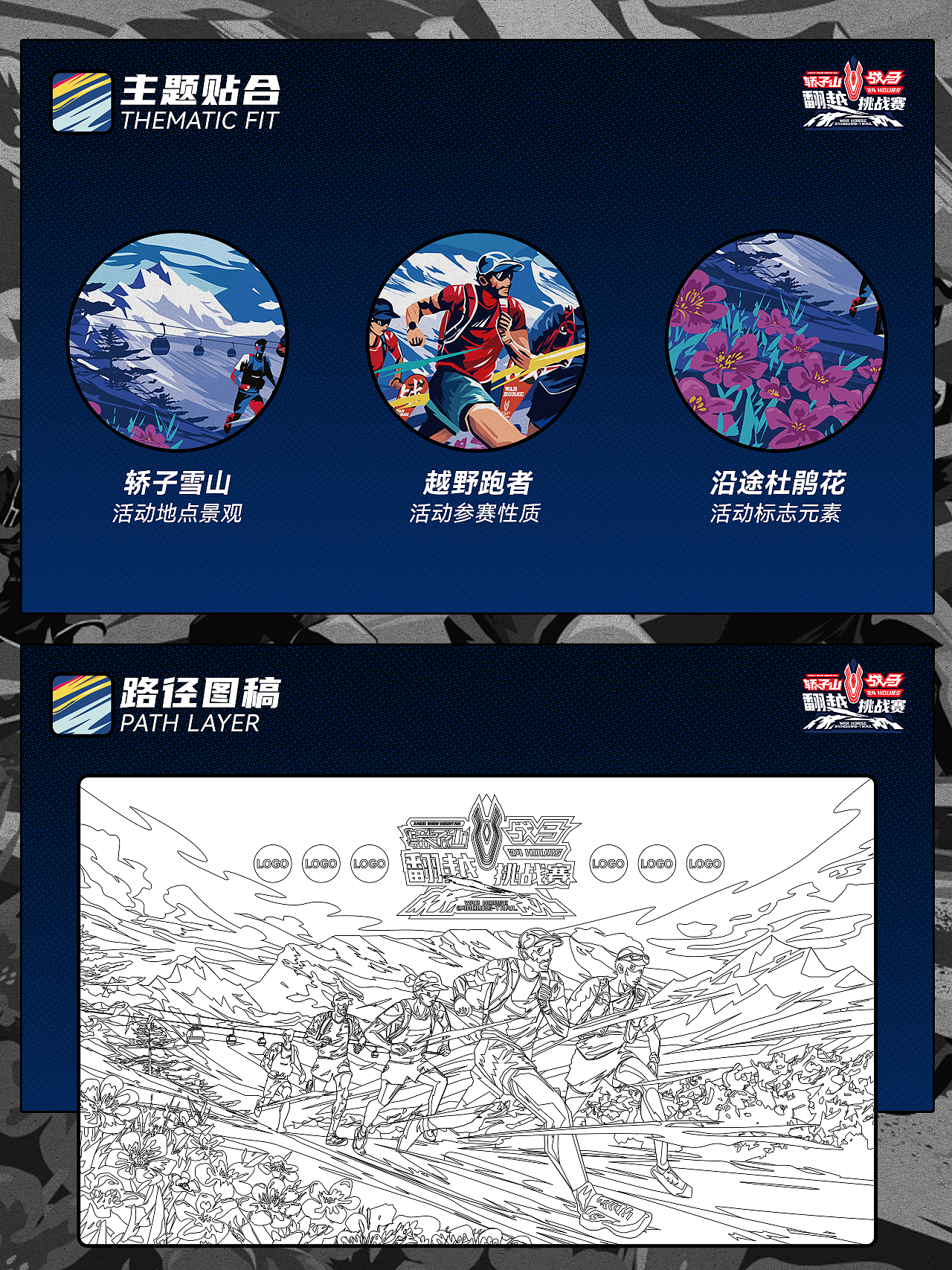 战马24小时翻越挑战赛-赛事视觉