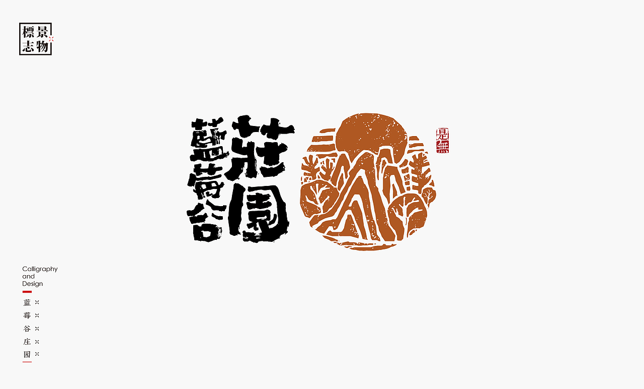 景物类logo－书法呈现（图ZMzI3NDM3MjQ4） - Logo - 站酷设计师是無山居人原创素材 - 站酷ZCOOL