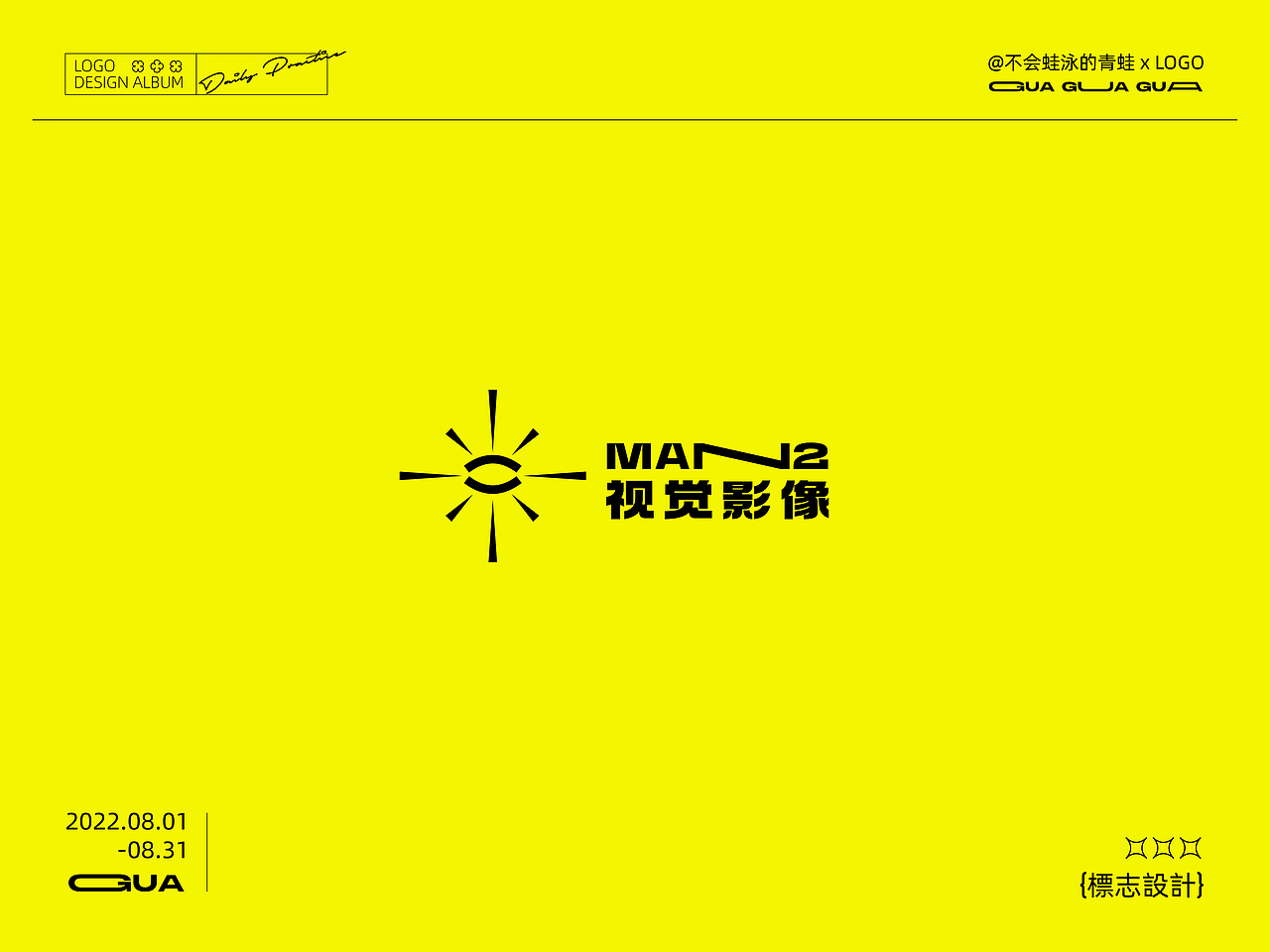 八月LOGO设计总结